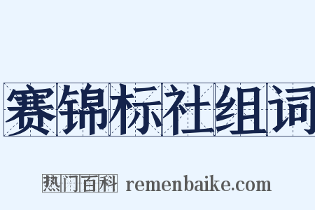 赛锦标社组词是什么意思的图片